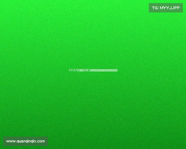 FIFA18世界杯SBC更新全解析与最新活动玩法攻略指南汇总